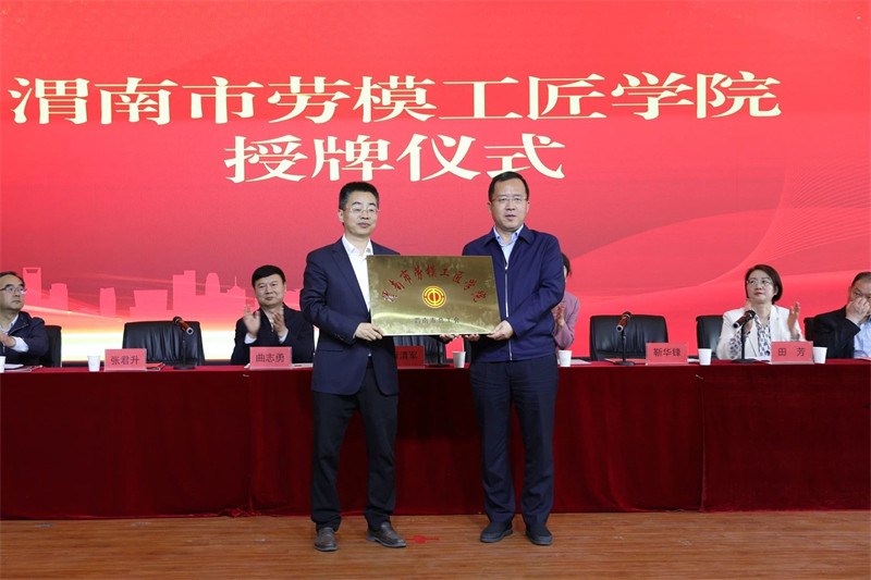 渭南市劳模工匠学院授牌仪式在我院成功举办