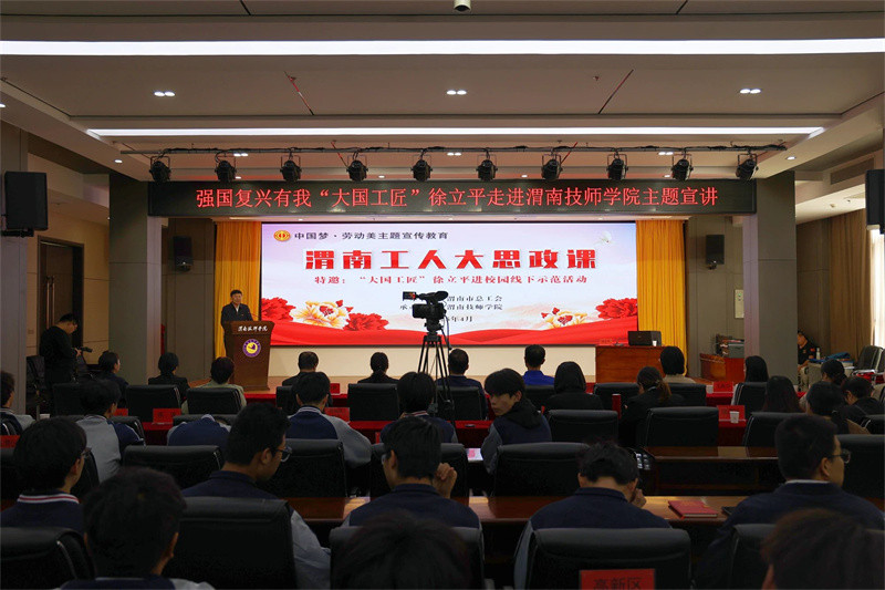 陕西省总工会兼职副主席、大国工匠徐立平走进渭南技师学院宣讲工匠精神