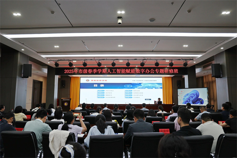 融汇AI智慧 重塑办公生态——渭南技师学院承办2025年市级春季学期人工智能赋能数字办公专题研修班